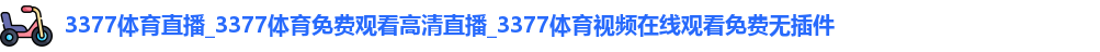 3377体育